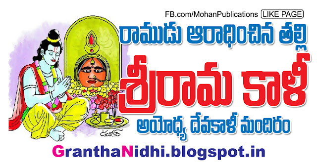 lord rama రాముడు ఆరాధించిన తల్లి.. శ్రీరామ కాళి ayodhya devkali temple Kalima Kalidevi Godess Kalima Godess Kalidevi Lord Rama Lord Shri rama Ramayana Valmiki Ramayana Bhakthi Pustakalu Bhakti Pustakalu BhakthiPustakalu BhaktiPustakalu