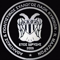 ΠΑΟΚ Κυμίνων Μαλγάρων-Αρης Καβαλαρίου 3-0 φιλικό