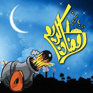 صور عن رمضان صور عن رمضان