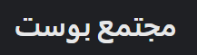 مجتمع بوست