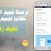 ترجمة جميع المحادثات تلقائيا لجميع اللغات ترجمة جميع المحادثات تلقائيا لجميع اللغات