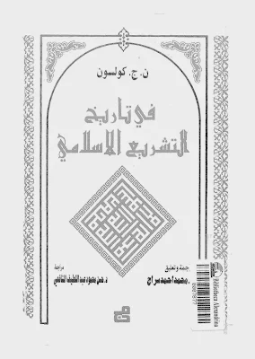 كتاب في تاريخ التشريع الإسلامي لـ ن. ج. كولسون