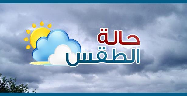حالة الطقس اليوم، أخبار الطقس اليوم حالة الطقس اليوم، أخبار الطقس اليوم