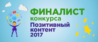 Финалист всероссийского конкурса "Позитивный контент" 2017