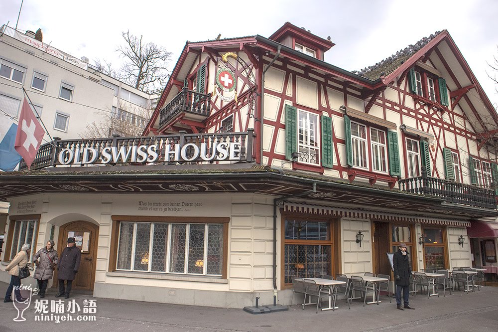 琉森美食餐廳推薦  - Old Swiss House 