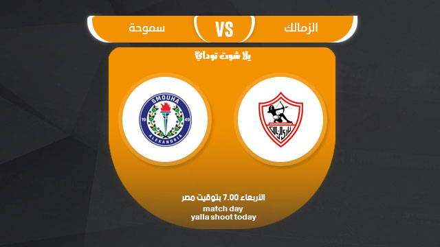مشاهدة مباراة الزمالك وسموحة بث مباشر اليوم 3-4 الدوري المصري 2019