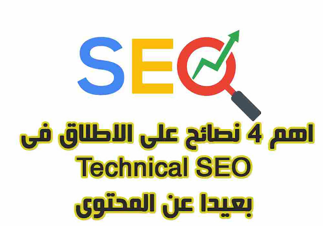 اهم 4 نصائح على الاطلاق فى Technical SEO بعيدا عن المحتوى Technical SEO