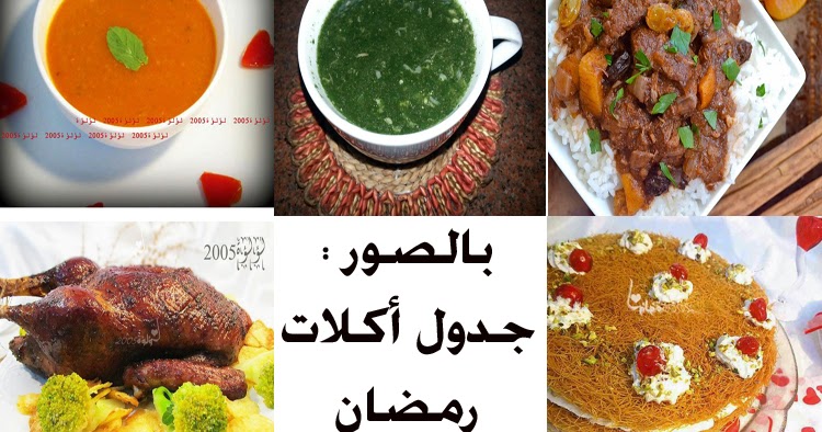 عالم حواء بالصور جدول أكلات رمضان بالخطوات المصورة 2015 2016