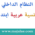 تحميل النظام الداخلي للقسم فرنسية عربية ابتدائي تحميل النظام الداخلي للقسم فرنسية عربية ابتدائي