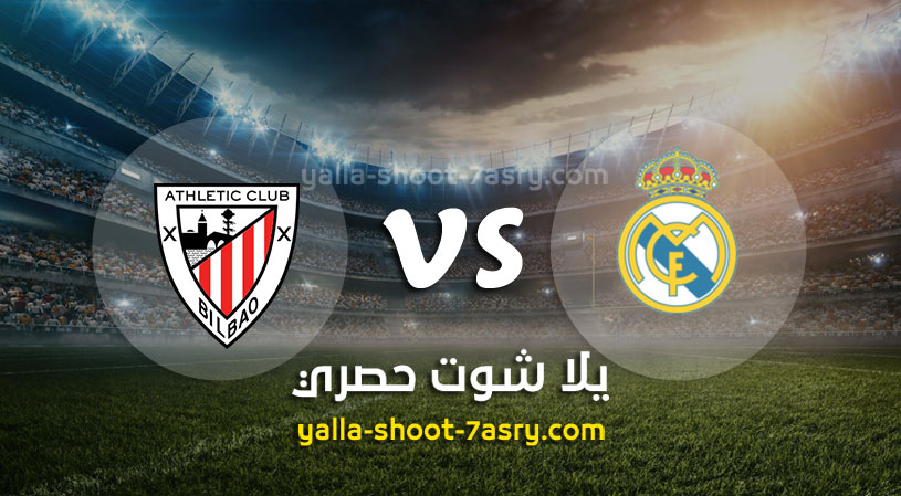 ريال مدريد وأتلتيك بلباو