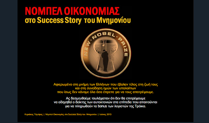 Κυριάκος Τόμπρας: Νόμπελ Οικονομίας στο Success Story του Μνημονίου.