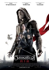 Assassin’s Creed (2016) อัสแซสซินส์ ครีด ซูม พากย์ไทย