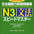  日本語能力試験問題集N3文法スピードマスタ Nihongo nouryoku shiken mondaishuu N3 bunpou speed master