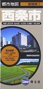 都市地図 愛媛県 西条市 (地図 | マップル)