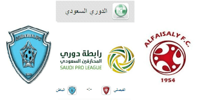 مشاهدة مباراة الفيصلي والباطن بث مباشر اليوم مشاهدة مباراة الفيصلي والباطن بث مباشر اليوم
