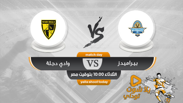 مشاهدة مباراة بيراميدز ووادي دجلة بث مباشر اليوم 14-5 الدوري المصري 2019