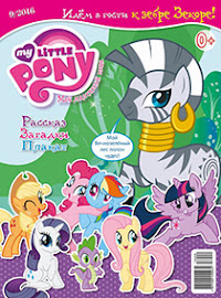 My Little Pony Russia Magazine 2016 Issue 9