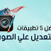 افضل 5 تطبيقات اندرويد 2019 للتعديل على الصور كالمحترفين على الموبايل افضل 5 تطبيقات اندرويد 2019 للتعديل على الصور كالمحترفين على الموبايل