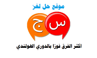 اكثر الفرق فوزا بالدوري الهولندي اكثر الفرق فوزا بالدوري الهولندي