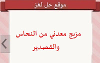 مزيج معدني من النحاس والقصدير مزيج معدني من النحاس والقصدير