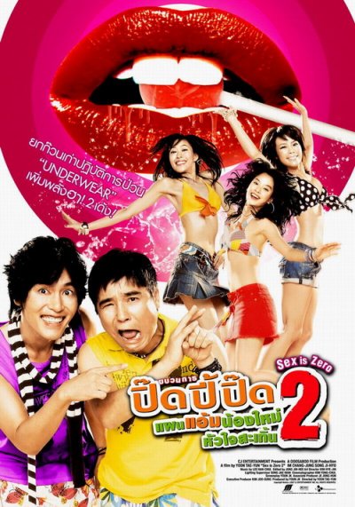 Sex is Zero 2 (2007) ขบวนการปิ๊ด ปี้ ปิ๊ด 2 แผนแอ้มน้องใหม่หัวใจสะเทิ้น (UNCUT)