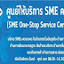 ศูนย์ให้บริการ SME ครบวงจร (OSS) จังหวัดราชบุรีประชาสัมพันธ์โครงการฟื้นฟูกิจการวิสาหกิจขนาดกลางและขนาดย่อม