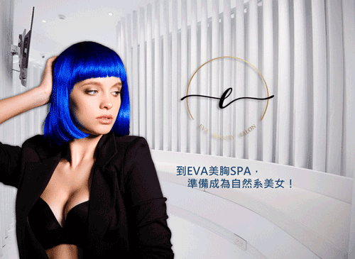 自然系女神的美胸保養基地~EVA美胸SPA。