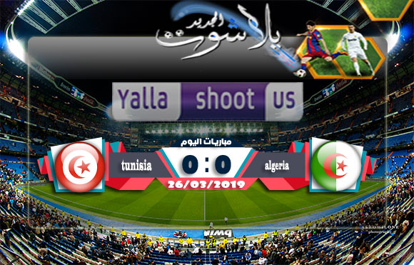 اهداف مباراة الجزائر وتونس اليوم 26-03-2019 مباراة ودية اهداف مباراة الجزائر وتونس اليوم 26-03-2019 مباراة ودية