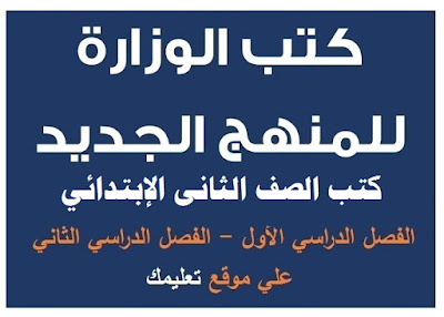 كتب الصف الثانى الإبتدائي كتب الصف الثانى الإبتدائي