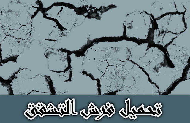 فرش التشقق فرش التشقق