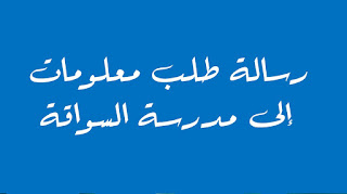 رسالة إلى مدرسة قيادة السيارات لطلب معلومات حول عمل رخصة قيادة ألمانية