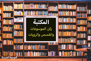 ركن الموسوعات والقصص والروايات - الموسوعة المدرسية