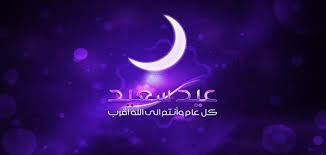 أول أيام عيد الفطر المبارك 2017 بالجزائر أول أيام عيد الفطر المبارك 2017 بالجزائر