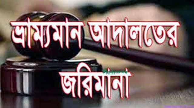 Four teacher jails fined for mobile court in JSC exam জেএসসি পরীক্ষা কেন্দ্রে ভ্রাম্যমান আদালতে ৪ শিক্ষকের জেল জরিমানা