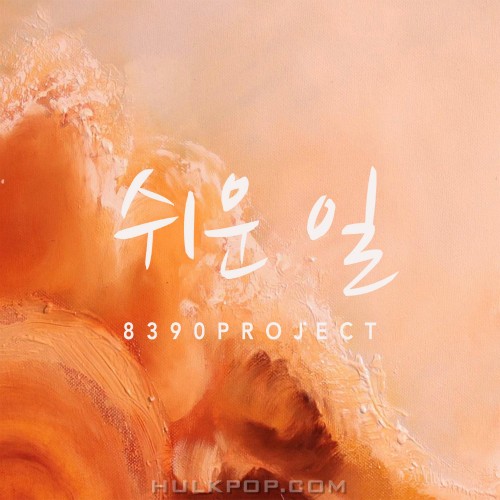 8390 PROJECT – 쉬운 일 – Single