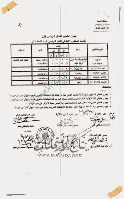 جدول امتحانات المرحله الابتدائيه 2015 محافظة اسيوط - الترم الاول - الشهاده الابتدائيه جدول امتحانات المرحله الابتدائيه 2015 محافظة اسيوط - الترم الاول - الشهاده الابتدائيه