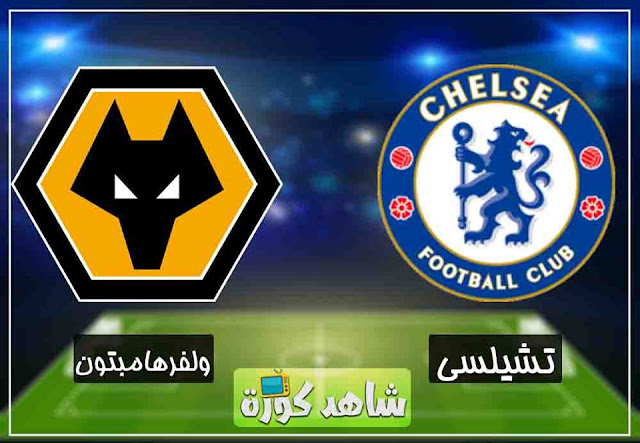 مباراة تشيلسي وولفرهامبتون chelsea-vs-wolves