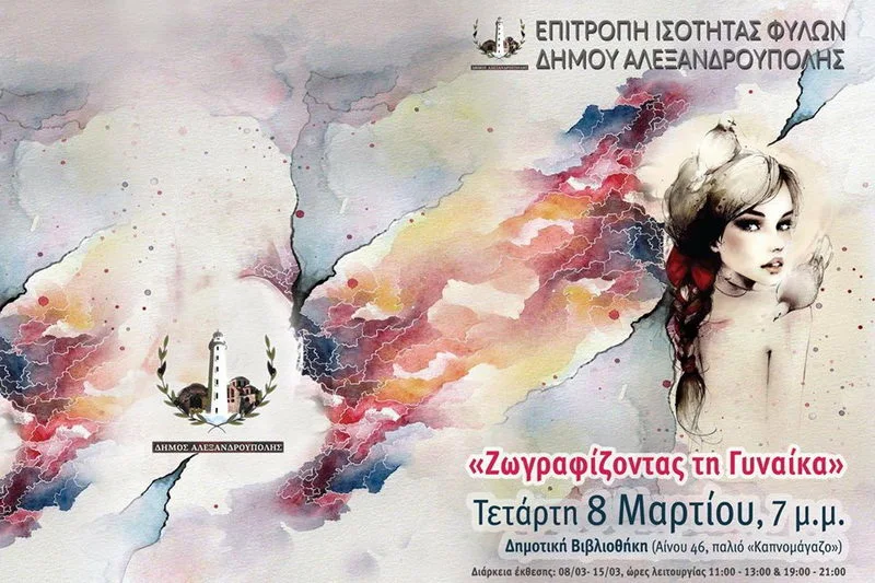 Αλεξανδρούπολη: Εκδήλωση της Δ.ΕΠ.ΙΣ. για την Ημέρα της Γυναίκας