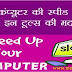 Slow Computer Speed Ko Kaise Badhaye स्लो कंप्यूटर की स्पीड को कैसे बढ़ाएं