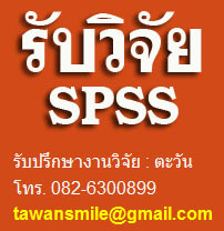 รับทำวิจัย รับวิเคราะห์ข้อมูลทางสถิติ รับวิเคราะห์ SPSS