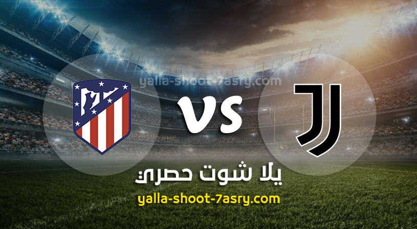 مباراة يوفنتوس واتليتكو مدريد