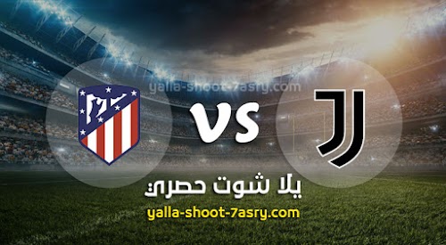 موعد مباراة يوفنتوس واتليتكو مدريد اليوم الثلاثاء بتاريخ 26-11-2019 دوري أبطال أوروبا
