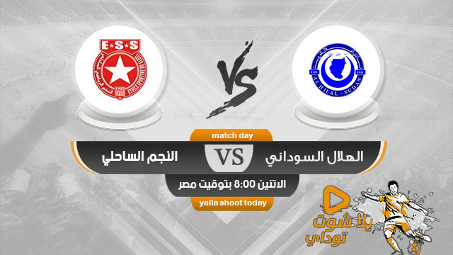 مشاهدة مباراة الهلال السوداني والنجم الساحلي بث مباشر اليوم 23-4 كأس الكونفيدرالية الأفريقية 2019