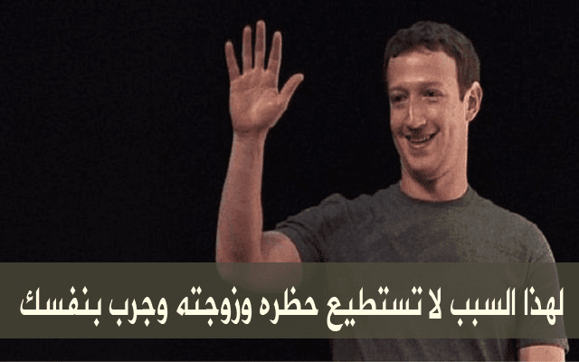 أخيرا تم كشف سبب استحالة حظر حساب مارك زوكربيرج وزوجته على الفيسبوك وجرب ذلك بنفسك