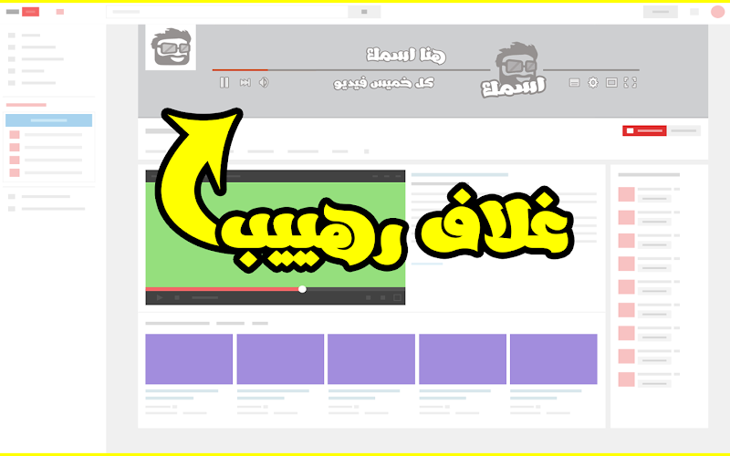 تحميل غلاف يوتيوب psd |download cover youtube تحميل غلاف يوتيوب psd |download cover youtube