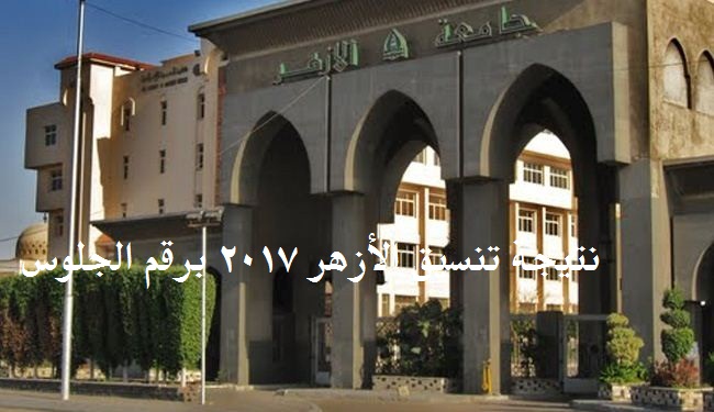 توقعات نتيجة تنسيق الثانوية الأزهرية 2017 نتيجة تنسيق الأزهر 2017 برقم الجلوس
