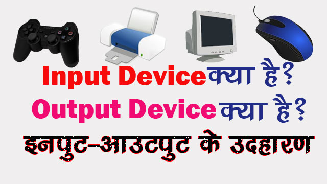 What is Input and Output Device in hindi computervidya