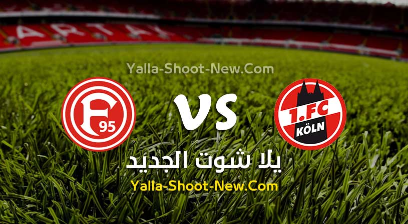 مباراة كولن وفورتونا دوسلدورف