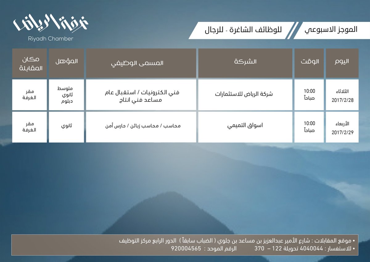 غرفة الرياض وظائف في شركة اسواق التميمي والرياض للاستثمارات