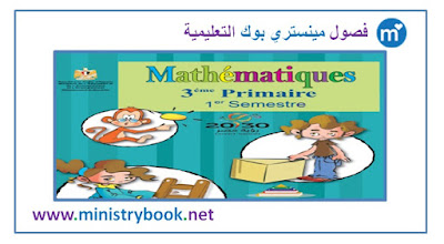 تحميل كتاب الرياضيات بالفرنسية - Mathematiques للصف الثالث الابتدائى 2018-2019-2020-2021